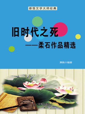 cover image of 旧时代之死——柔石作品精选 (Death of The Old Times--Selected Works of Rou Shi)